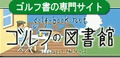 ゴルフの図書館