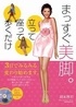 まっすぐ美脚。立って座って歩くだけ